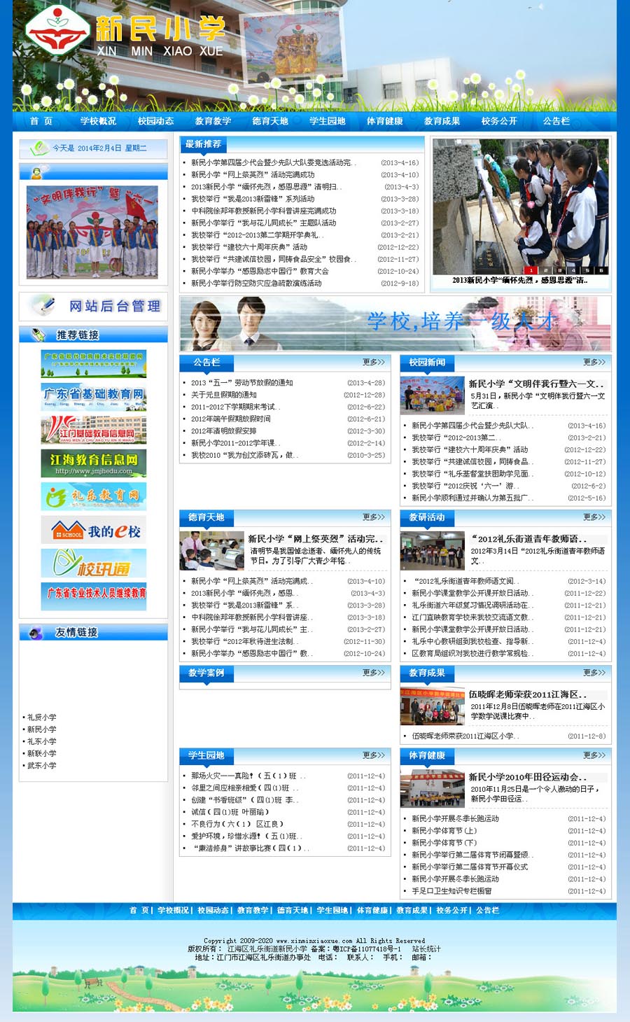 江門市禮樂鎮(zhèn)新民小學(xué)