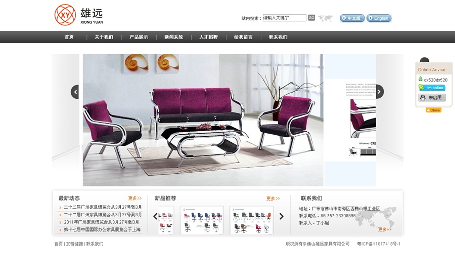 佛山雄遠(yuǎn)家具