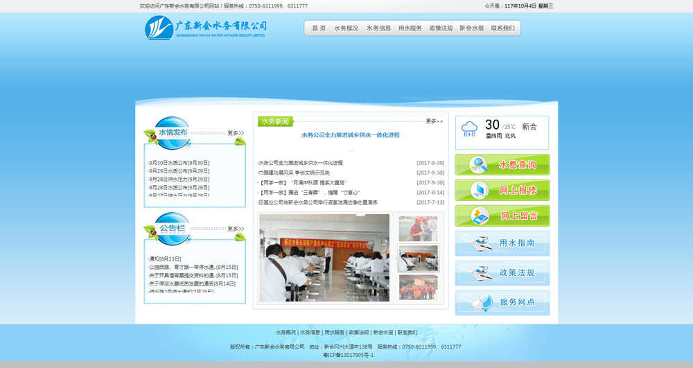 廣東新會水務(wù)有限公司
